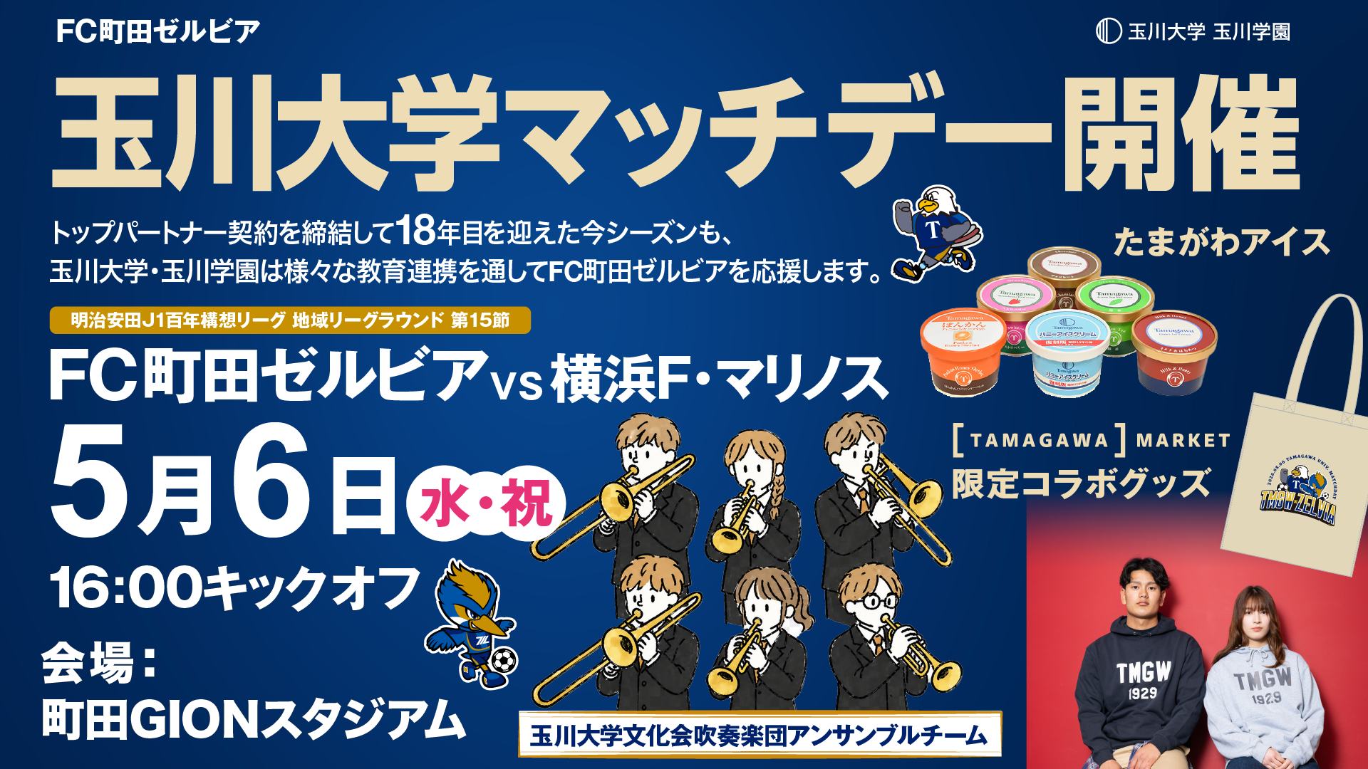 【5/6(水祝)横浜F・マリノス戦】玉川大学マッチデーイベント情報
