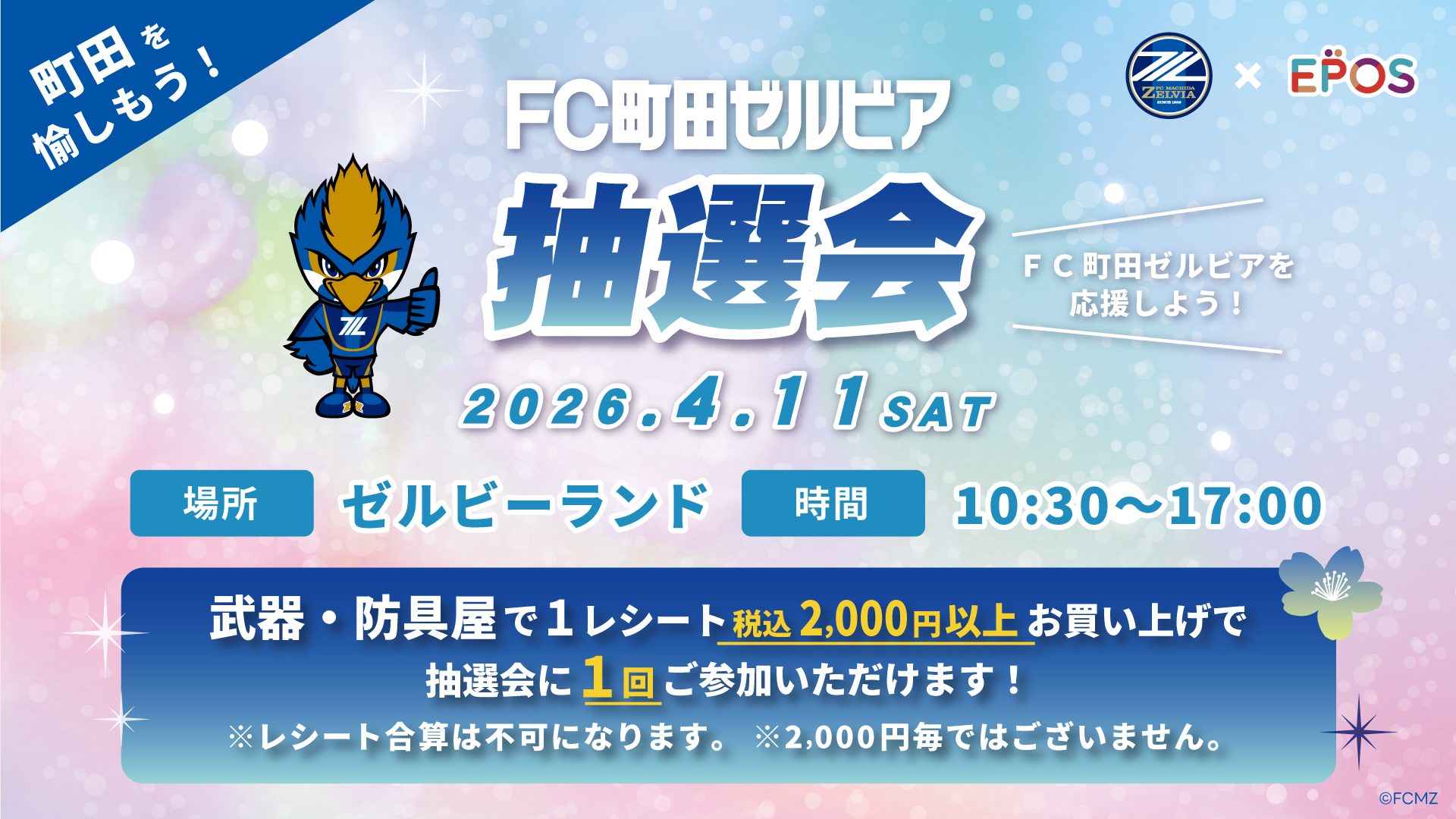 【4/11(土)柏レイソル戦】「ＦＣ町田ゼルビア×エポスカード」プレゼントキャンペーン＆抽選会・入会受付実施のお知らせ