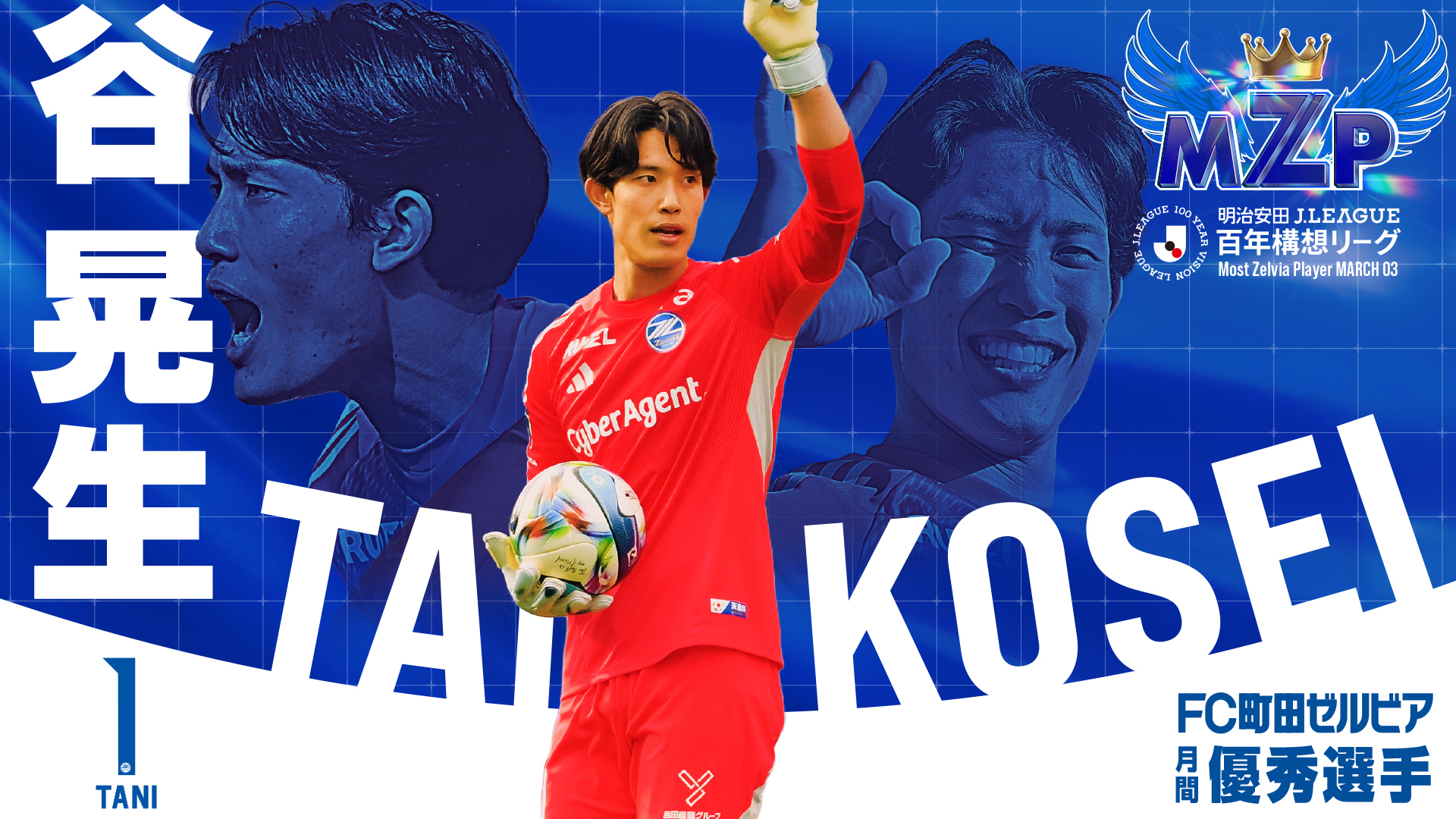 ファン・サポーターが選ぶ2026年3月の『月間MZP』決定！