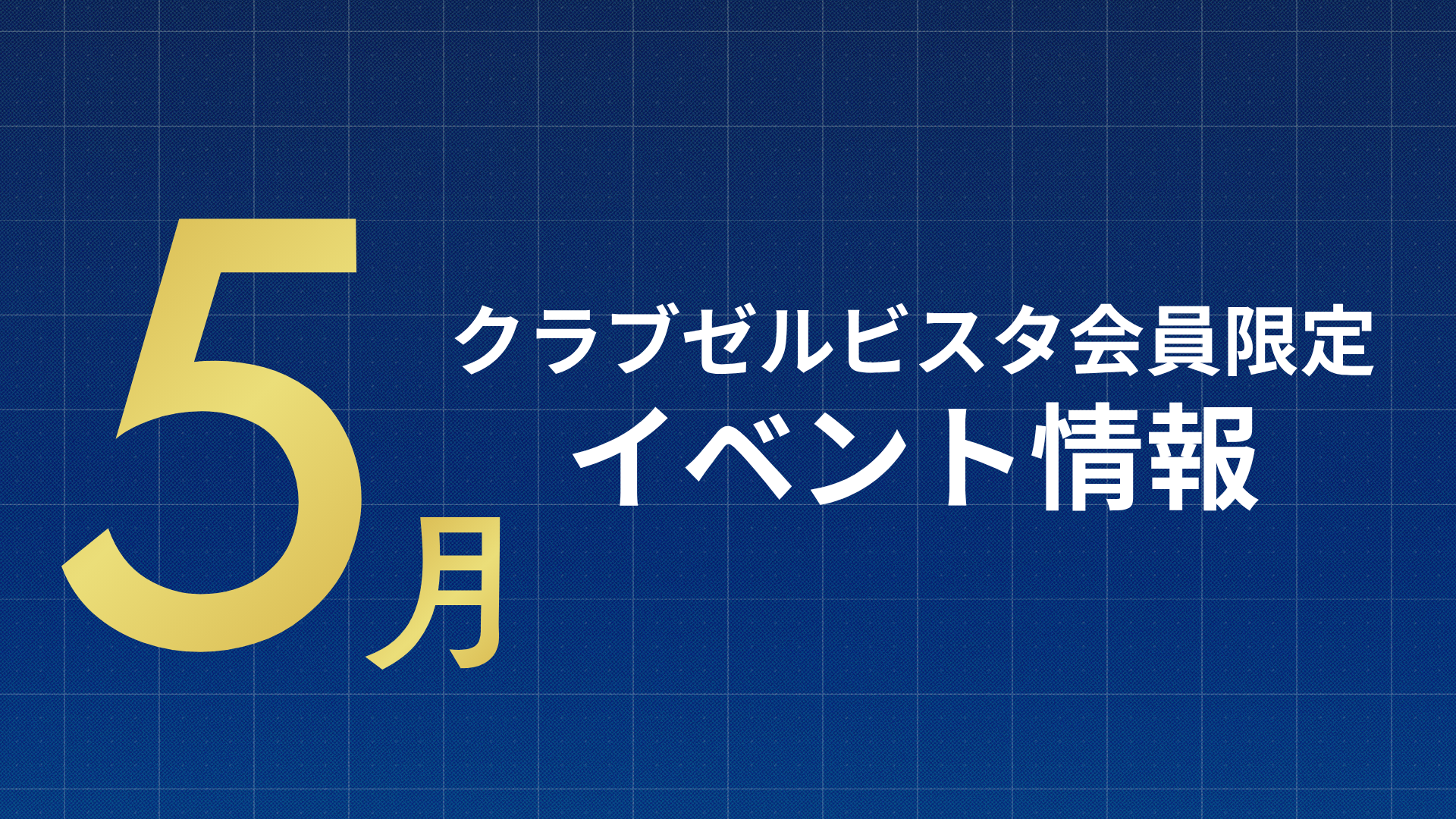 【5月】クラブゼルビスタ会員限定イベント情報