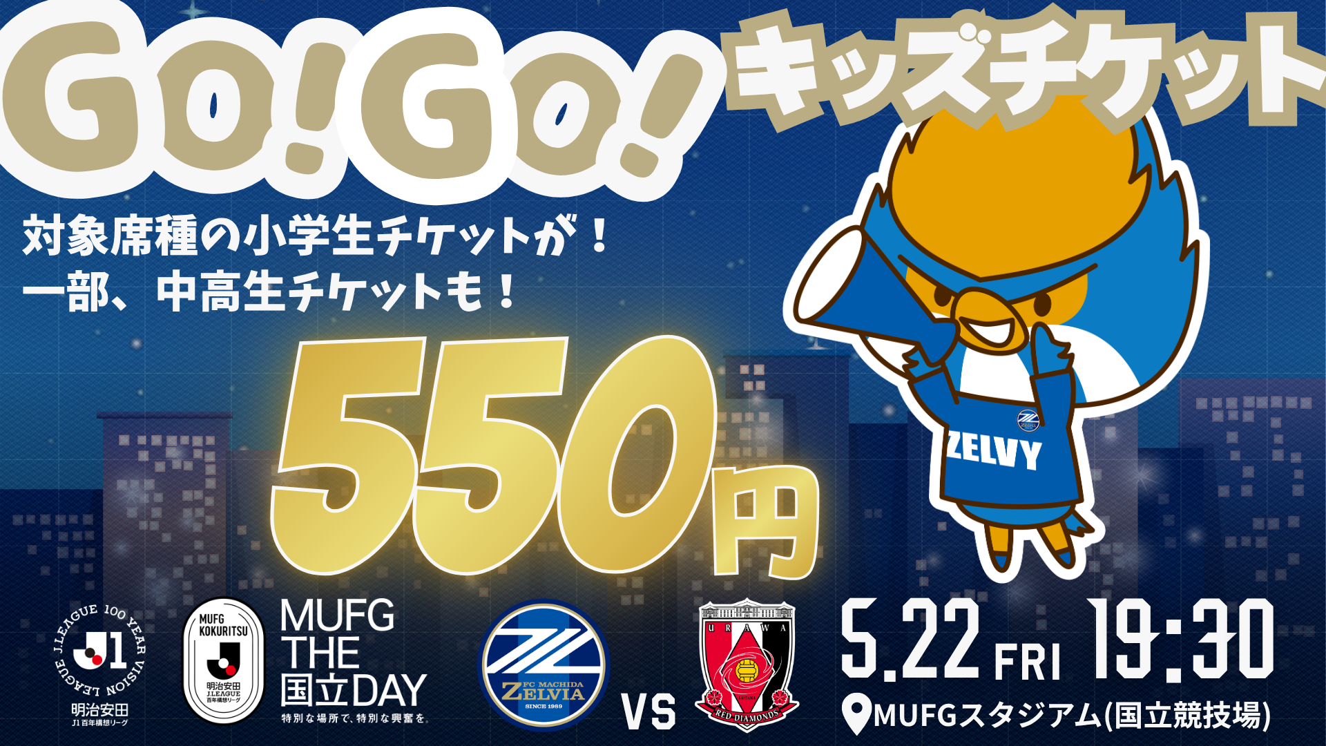 「GO！GO！キッズチケット」5/22(金)浦和戦で実施のお知らせ