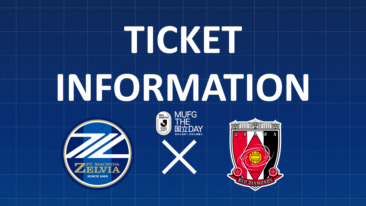 チケット販売情報（浦和レッズ戦）