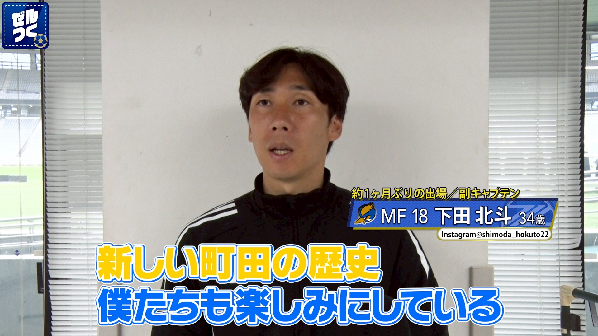 【本日21:30配信スタート】ＦＣ町田ゼルビアをつくろう〜ゼルつく〜情報！