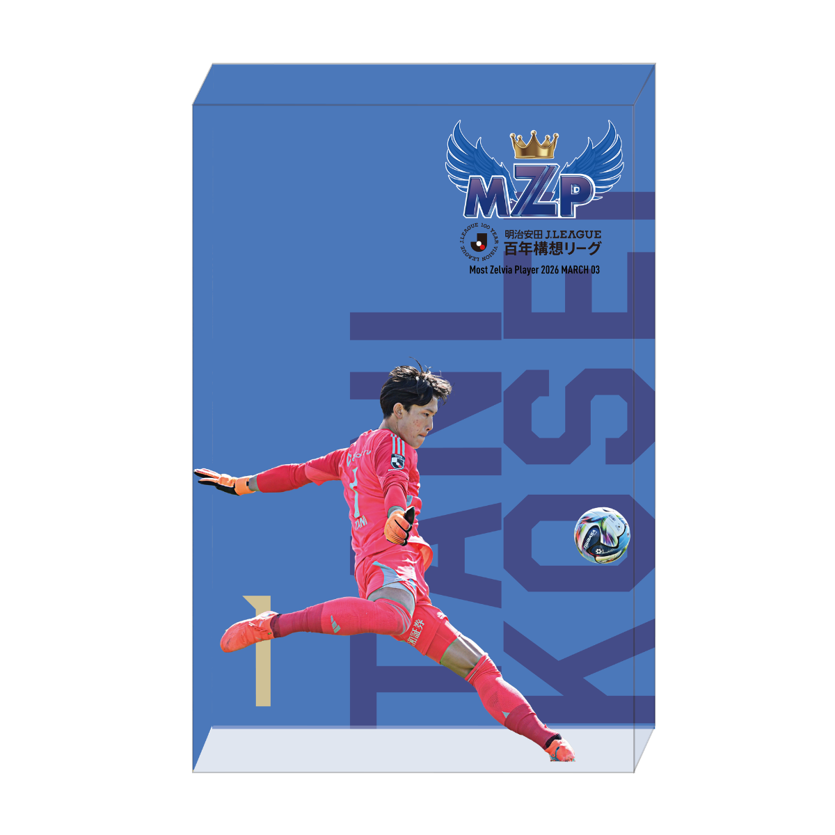 谷晃生選手】2026年3月の『月間MZP』受賞記念オークション＆グッズ販売 