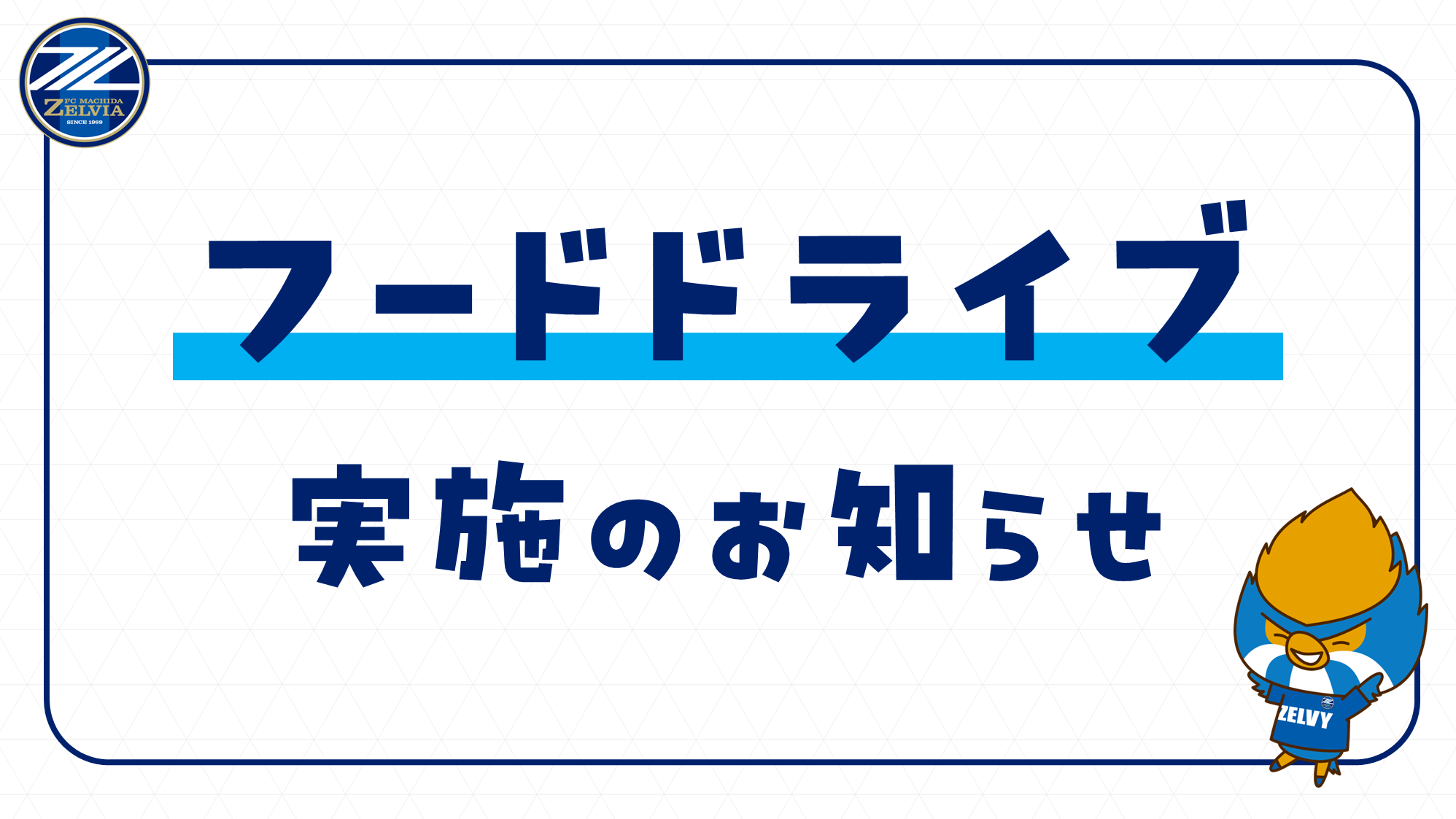 【5/6(水祝)横浜FM戦】フードドライブ実施のお知らせ