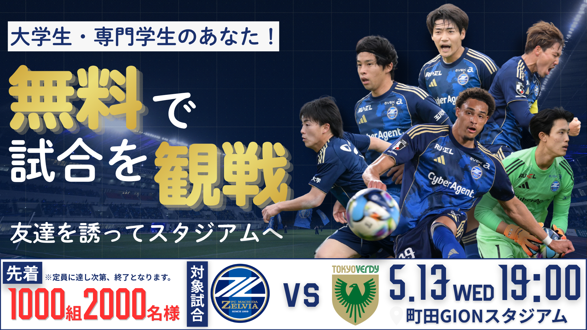 大学生無料ご招待キャンペーン実施のお知らせ(東京ヴェルディ戦)