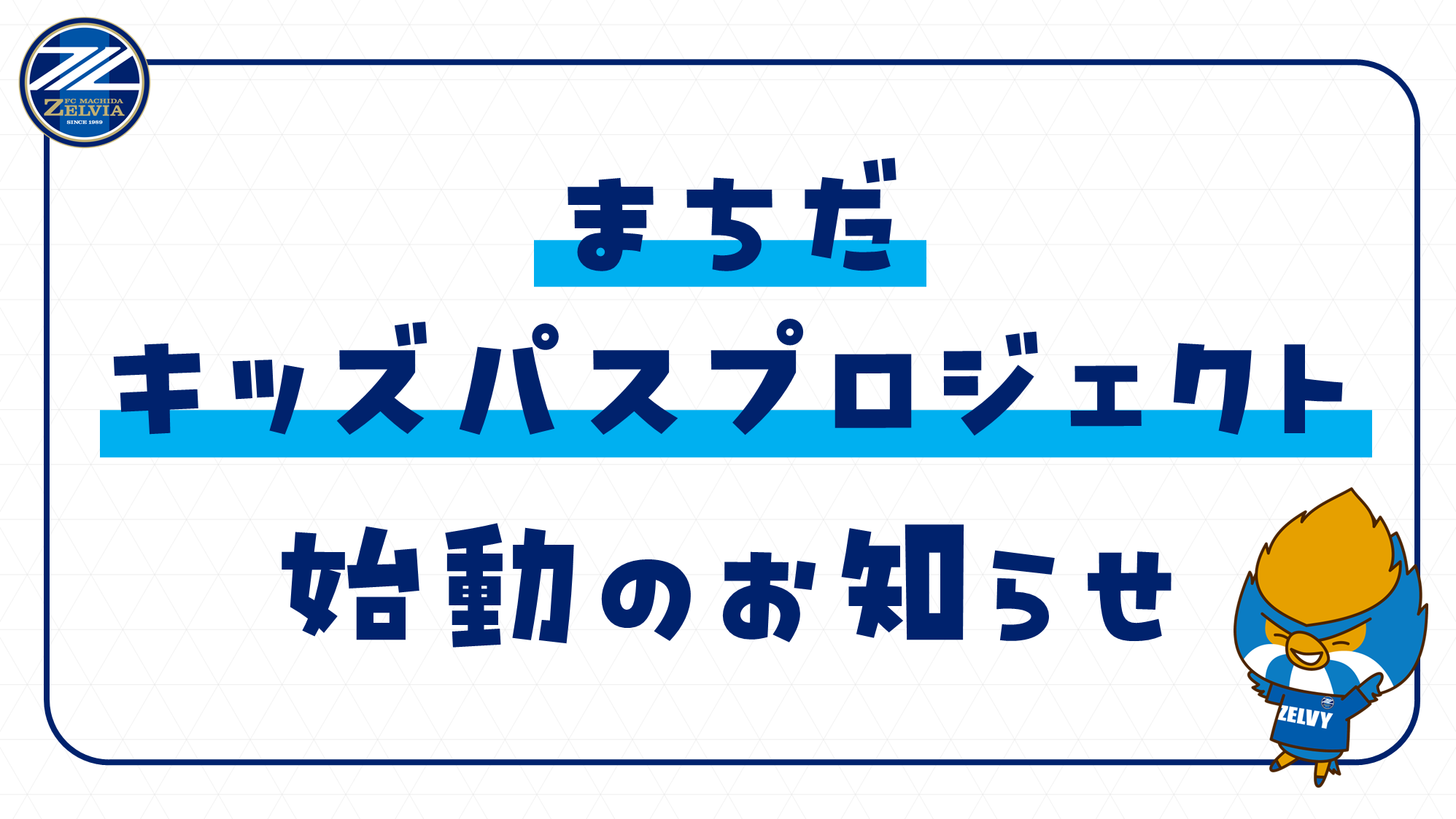 【トライアル開催】5/6(水祝)横浜FM戦 まちだキッズパスプロジェクトのお知らせ
