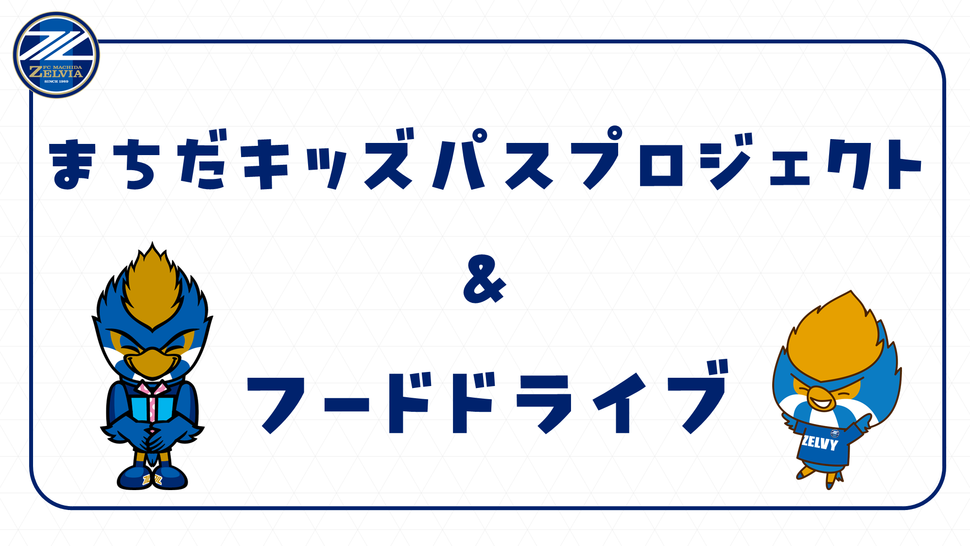 【5/6(水祝)横浜FM戦】まちだキッズパスプロジェクトトライアル&フードバンクブース