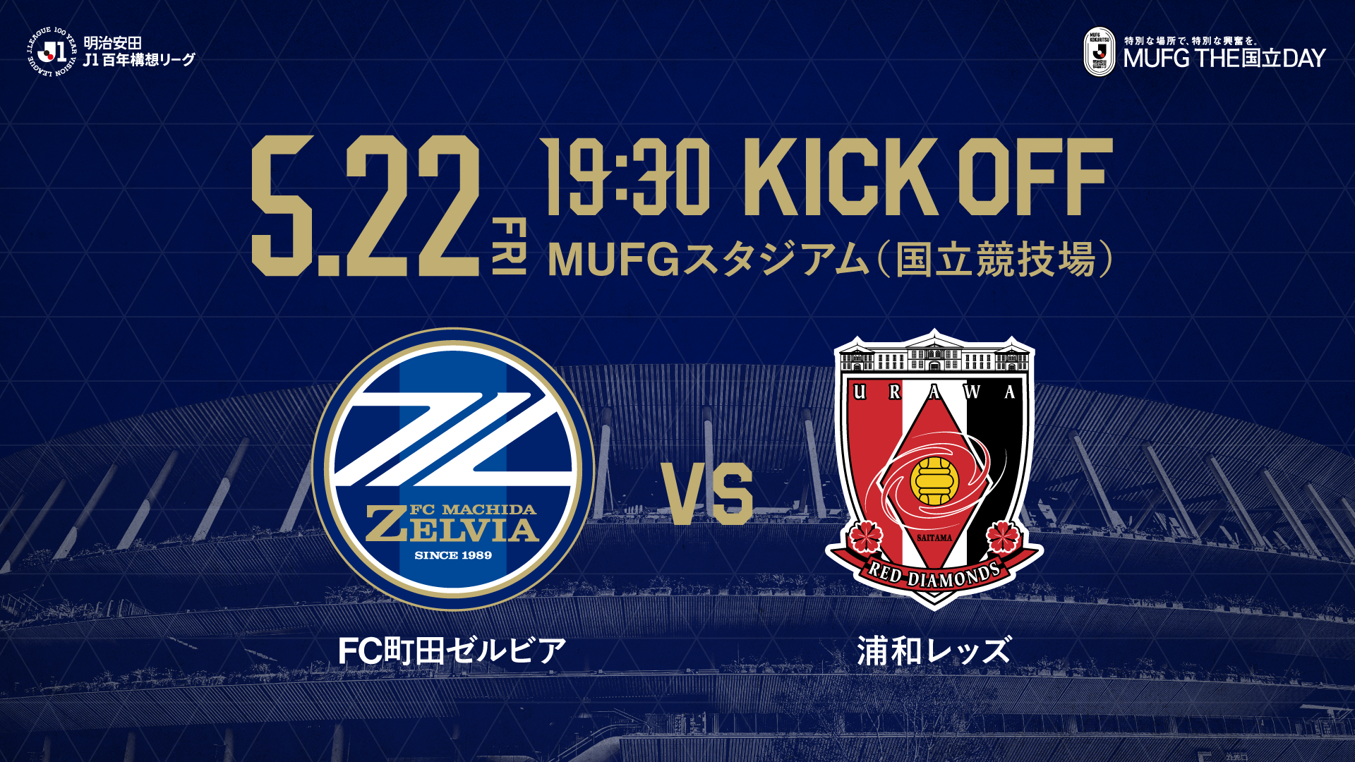 【5/22(金)浦和レッズ戦】試合情報