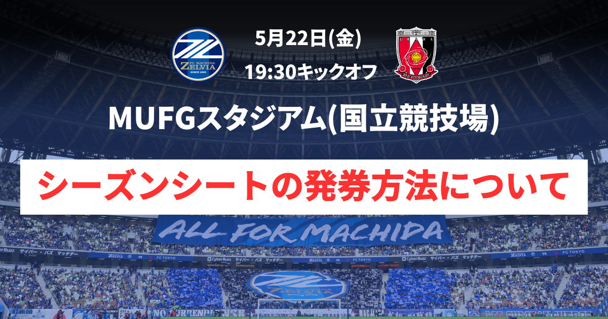 【5/22(金)浦和戦＠MUFGスタジアム(国立競技場)】シーズンシート発券方法について