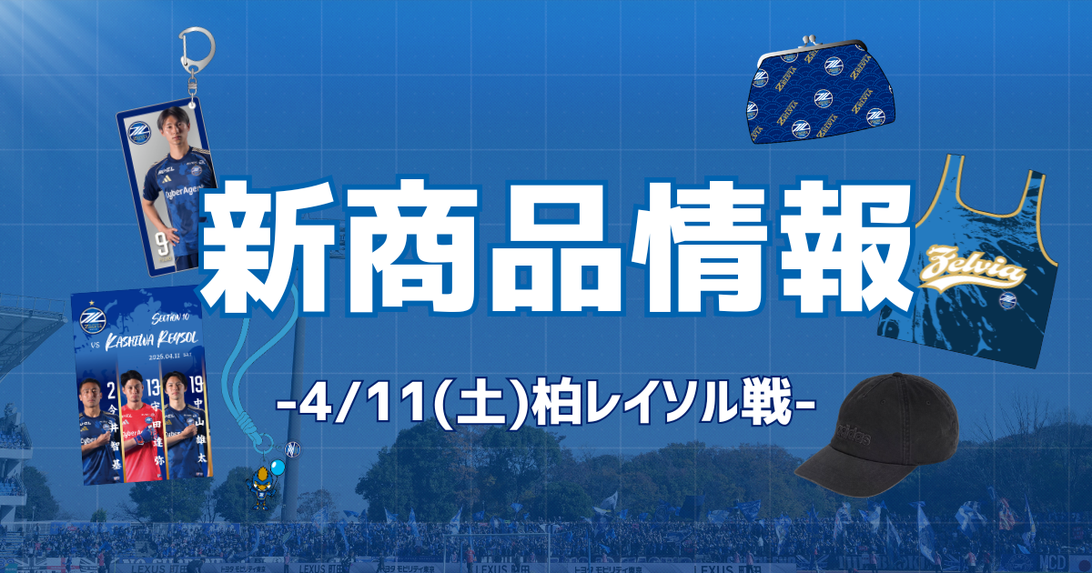 柏レイソル戦 新商品情報