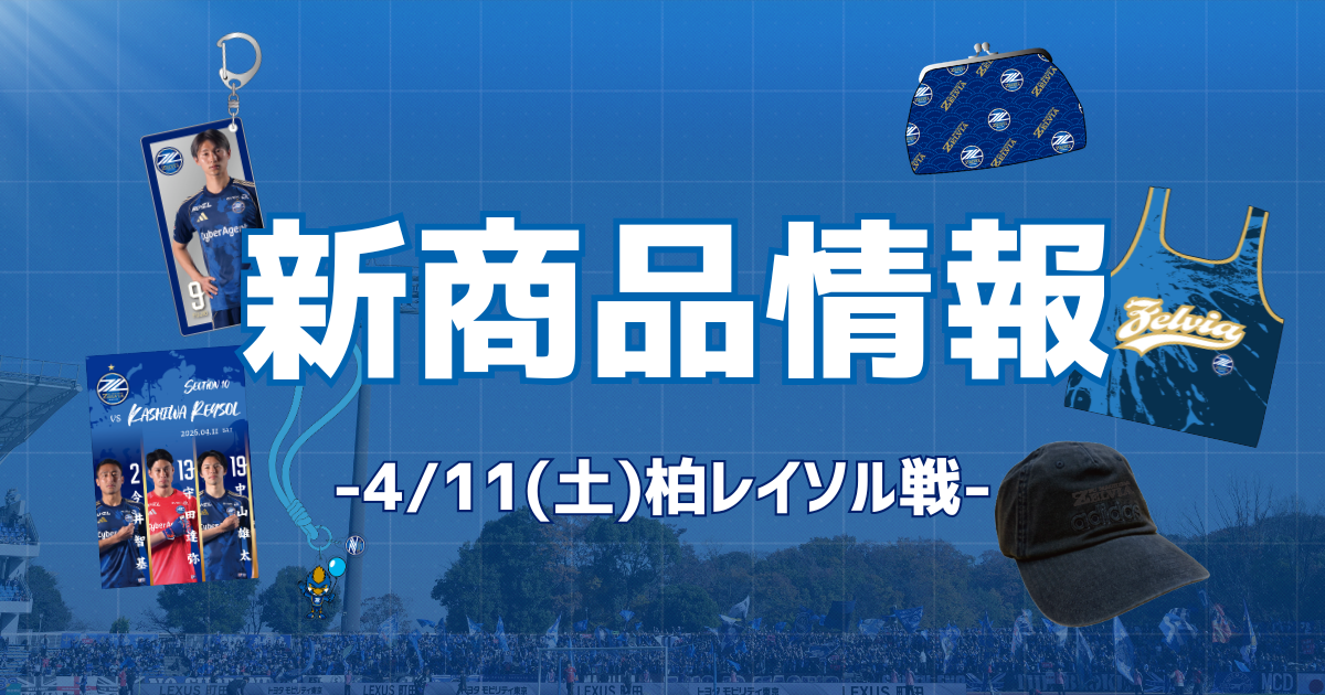 柏レイソル戦 新商品情報
