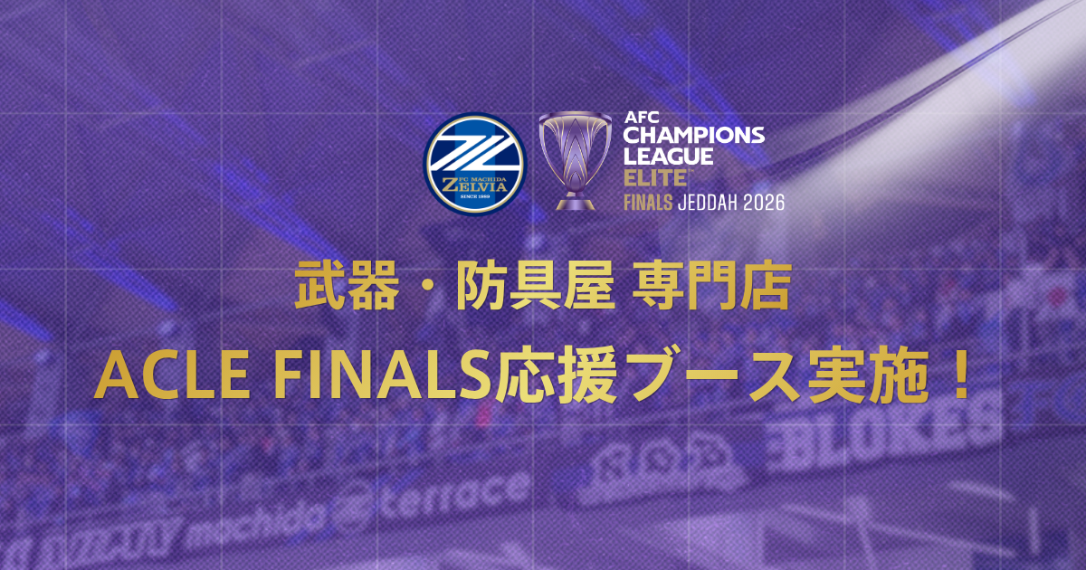 柏レイソル戦 ACLE FINALS応援ブース実施！