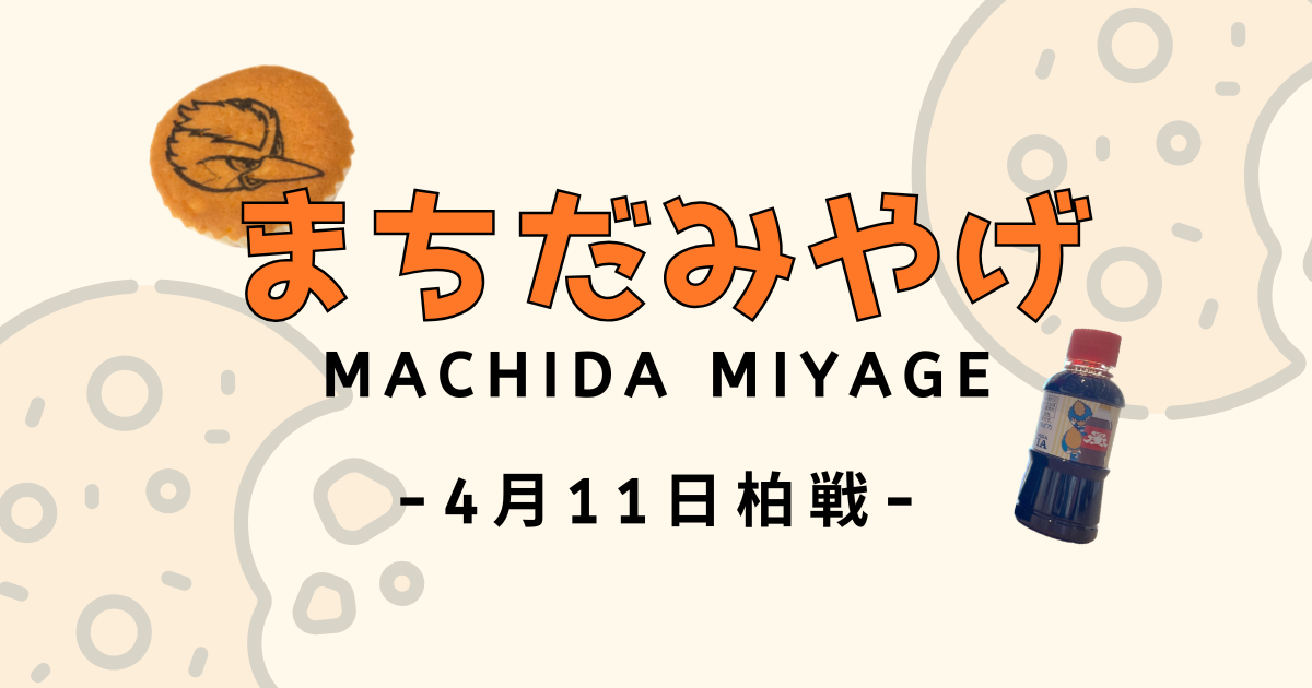 柏レイソル戦 まちだみやげ情報