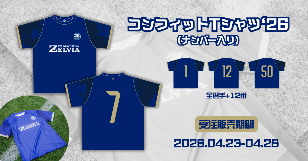 【全選手対応】コンフィットTシャツ’26(ナンバー入り)受注販売開始！