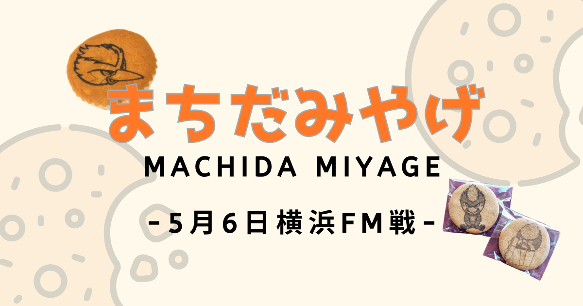 横浜F・マリノス戦 まちだみやげ情報