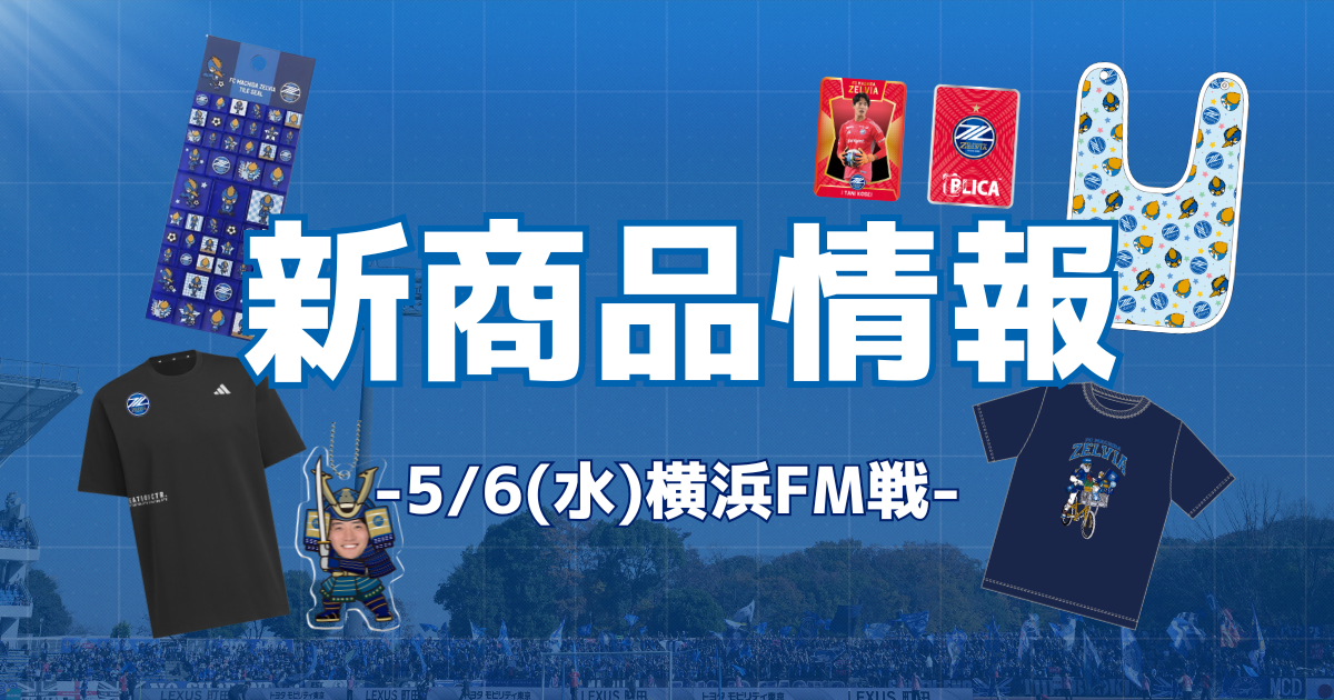 横浜F・マリノス戦 新商品情報