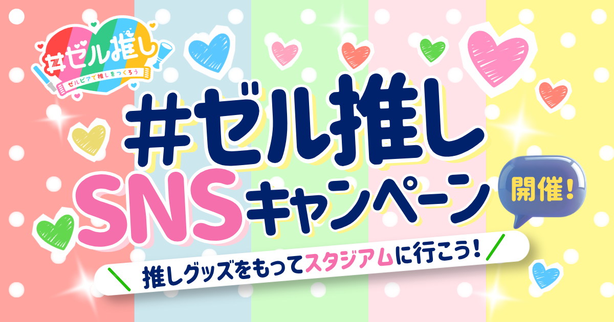 【＃ゼル推し】SNSキャンペーン開催のお知らせ