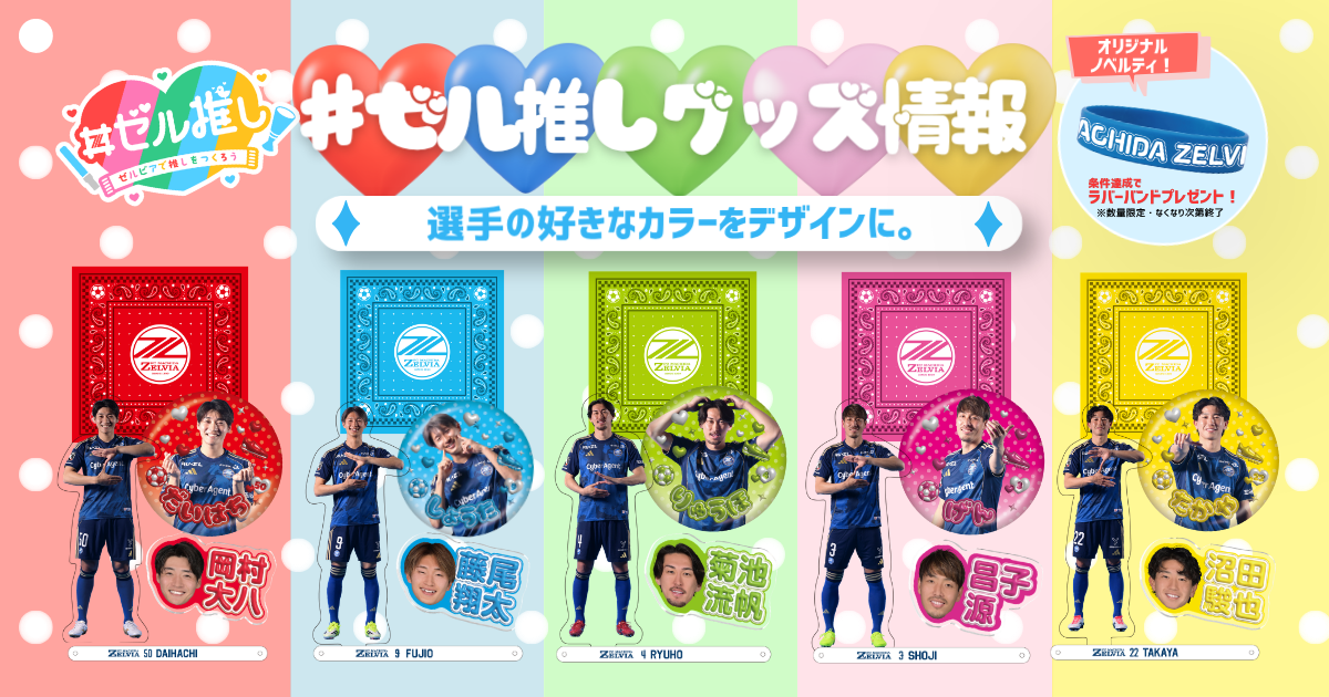 「#ゼル推し -ゼルビアで推しを作ろう！-」グッズ情報（東京ヴェルディ戦）