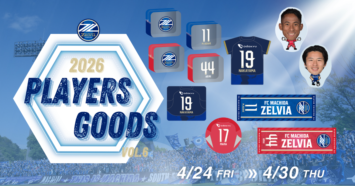 【全選手対応】2026プレーヤーズグッズ”第6弾”販売開始！