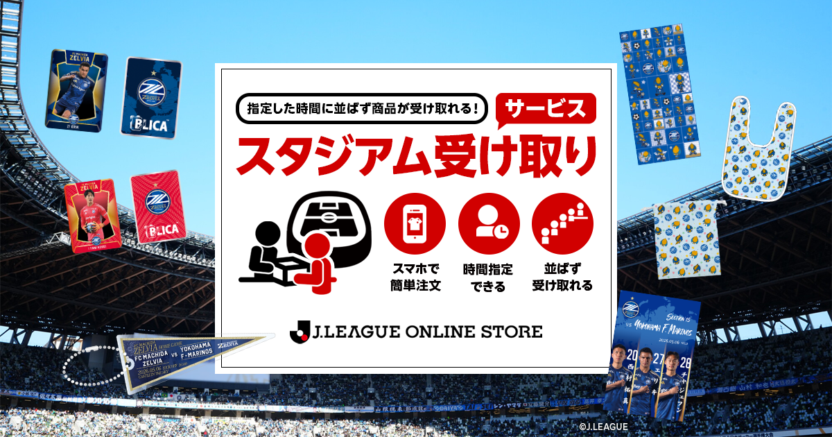 横浜Ｆ・マリノス戦 スタジアム受け取りサービス実施