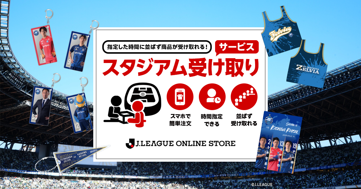 柏レイソル戦 スタジアム受け取りサービス実施