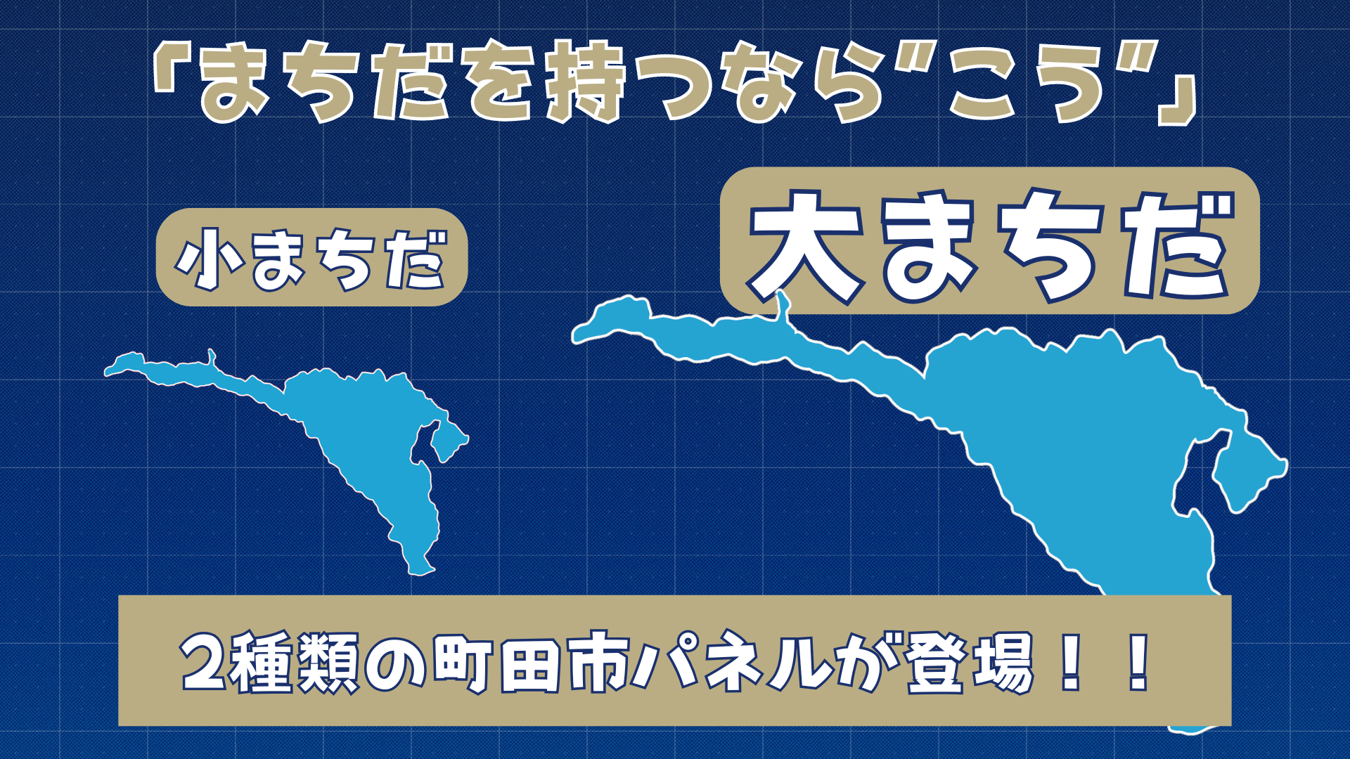 「まちだを持つなら”こう”」2種類の町田市パネルが登場！
