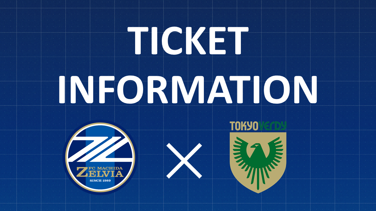 チケット販売について（東京V戦）