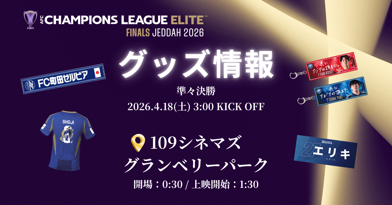 4/18(土)ライブビューインググッズ情報