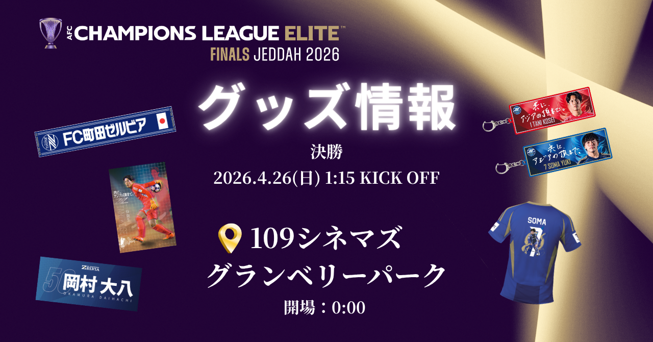 4/26(日)ライブビューインググッズ情報
