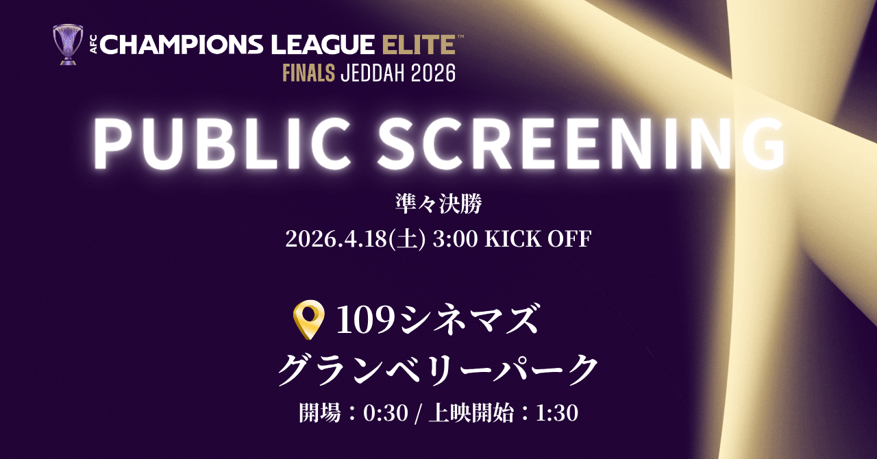 AFCチャンピオンズリーグエリート 2025/26 ファイナルズ　ライブビューイング開催のお知らせ
