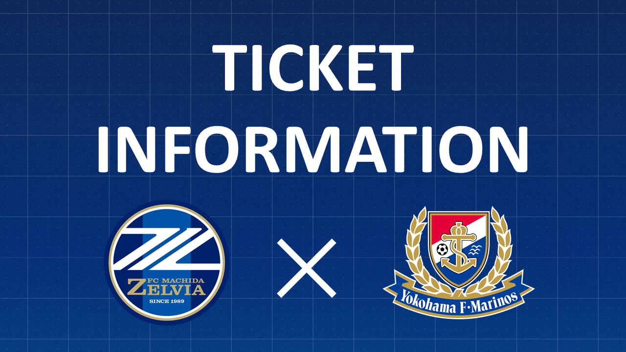 チケット販売について（横浜FM戦）