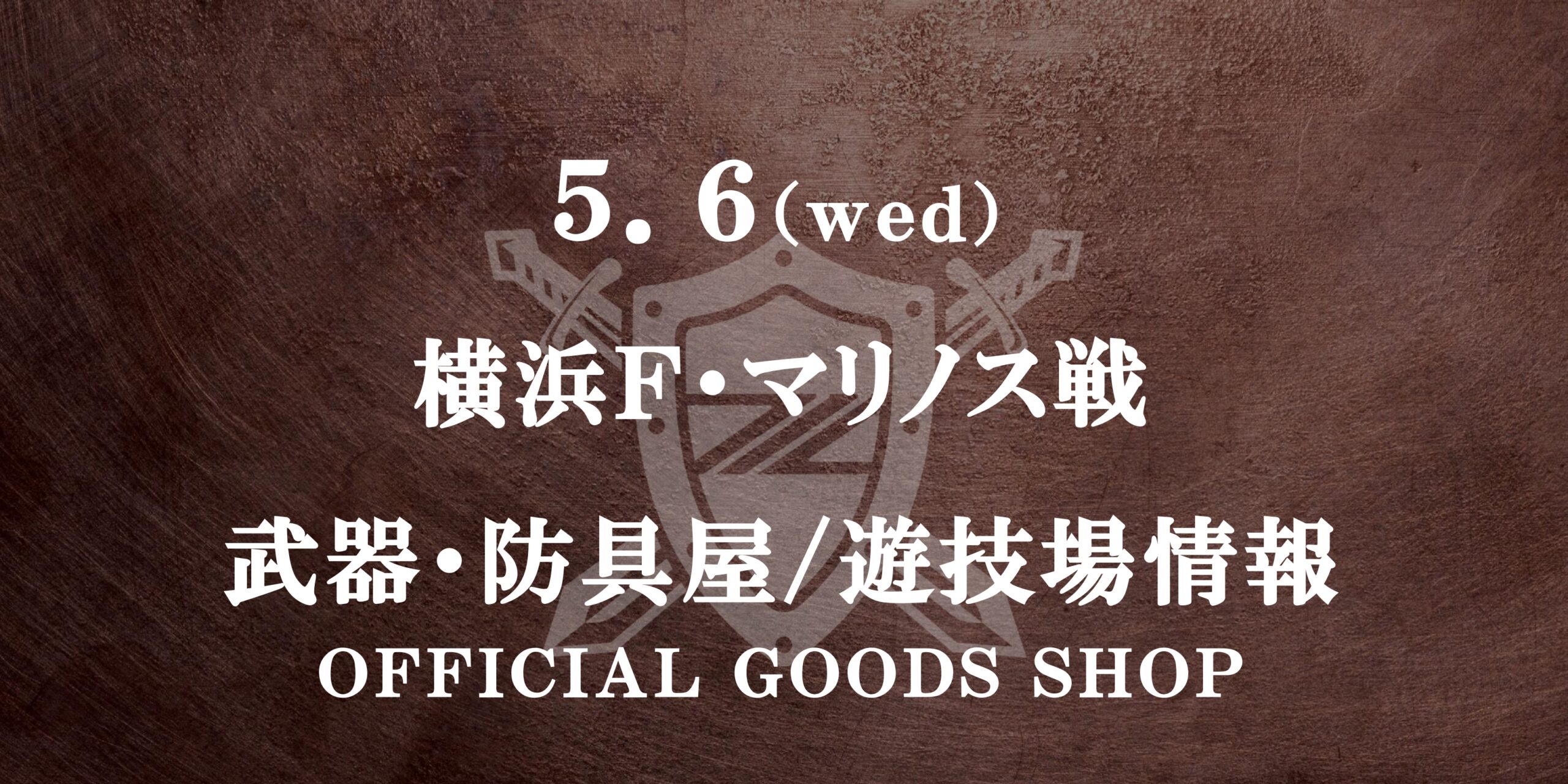 横浜F・マリノス戦 グッズ情報