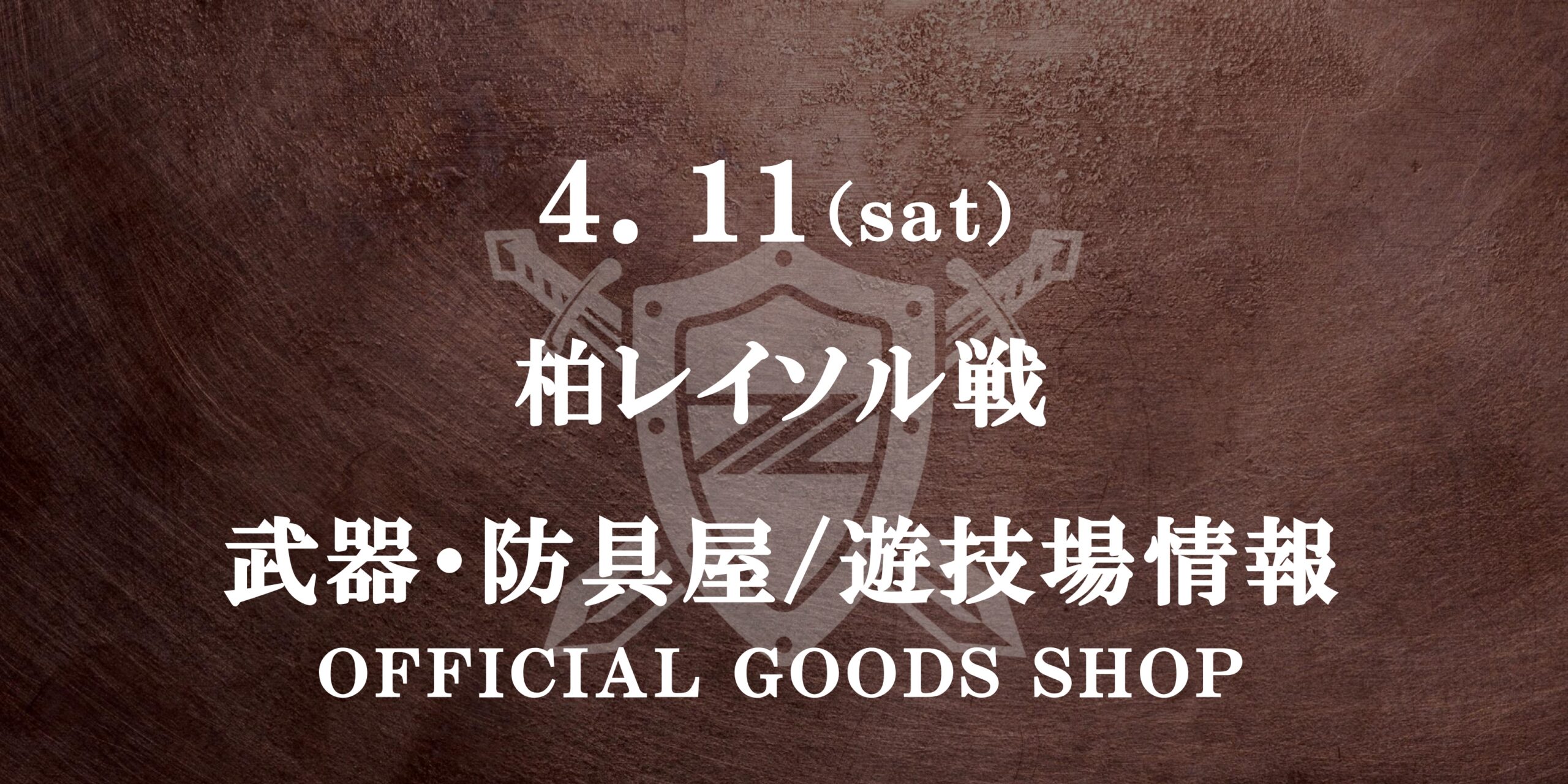 柏レイソル戦 グッズ情報