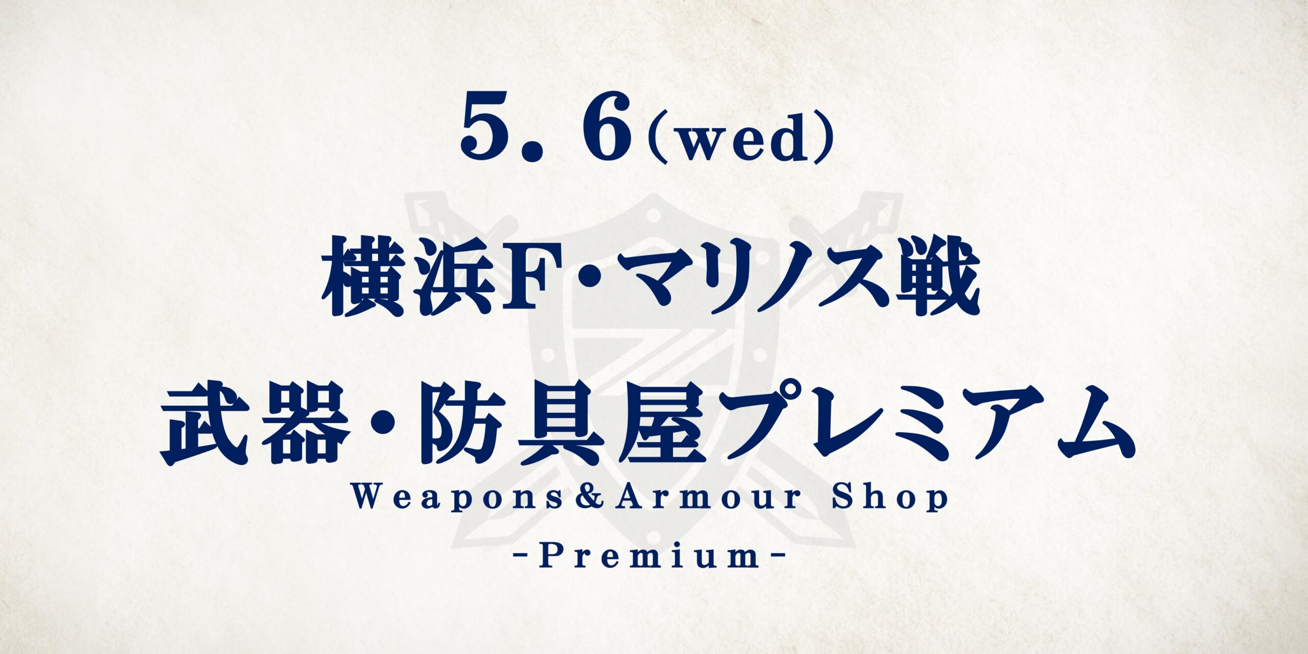 横浜F・マリノス戦　武器・防具屋プレミアム情報