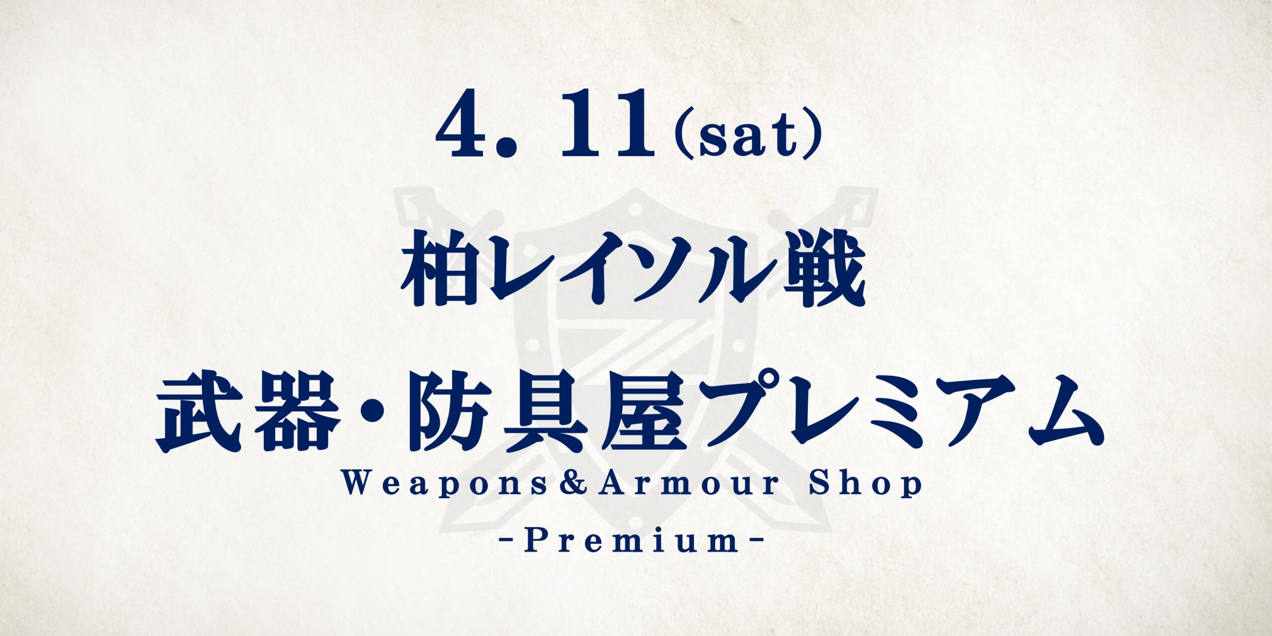 柏レイソル戦　武器・防具屋プレミアム情報