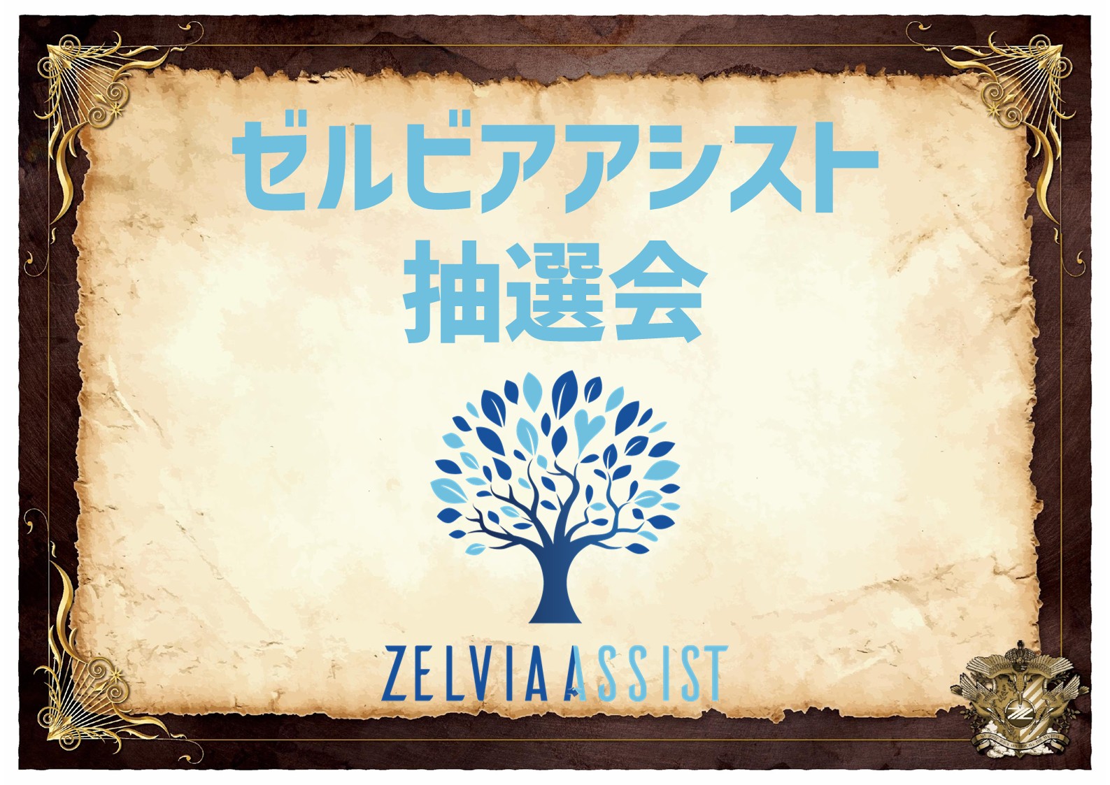 ゼルビアアシスト抽選会を4/11柏レイソル戦で開催！