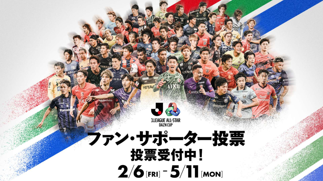 「ＪリーグオールスターDAZNカップ」クラブゼルビスタ会員先行抽選販売のお知らせ