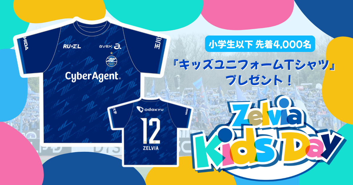 小学生以下限定『キッズユニフォームTシャツ』配布決定！