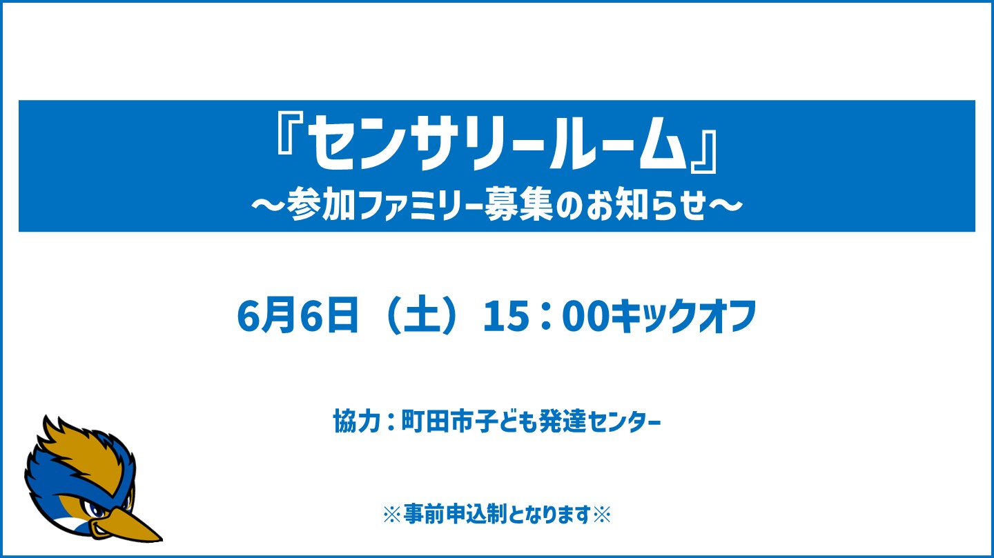 【6/6(土) 明治安田J1百年構想リーグ プレーオフラウンド第2戦】センサリールーム参加ファミリー募集のお知らせ