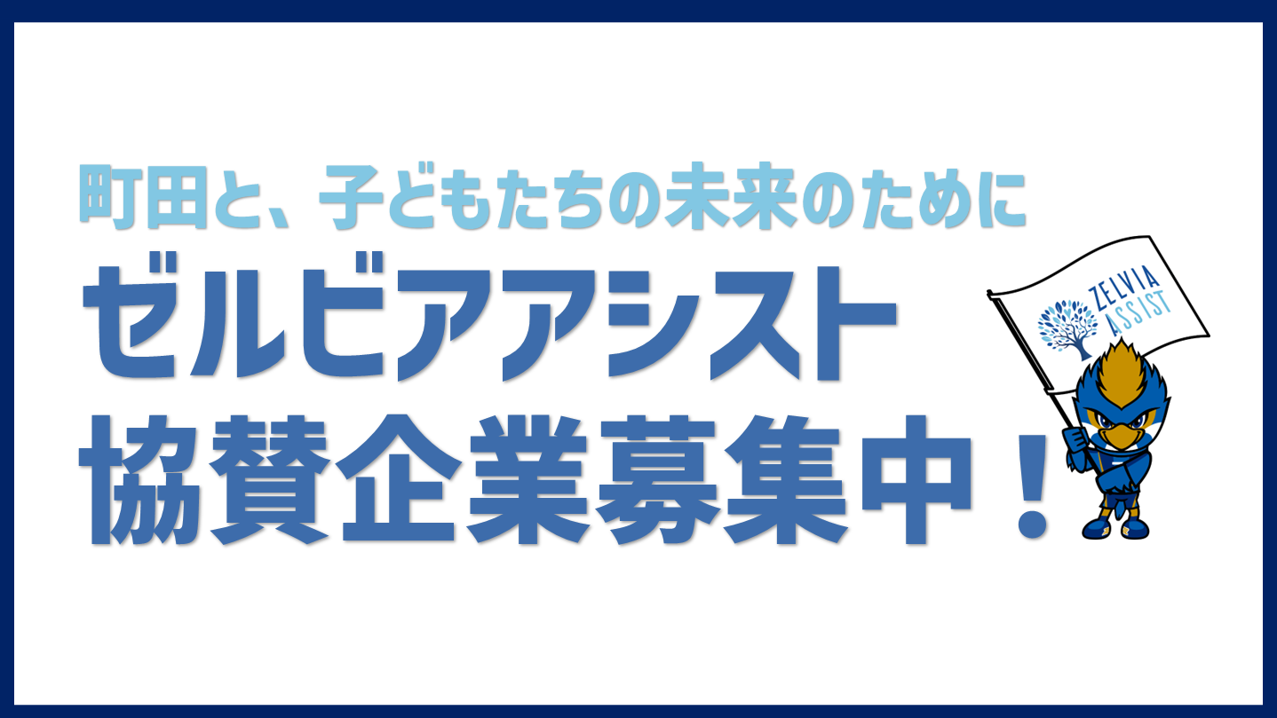 地域貢献活動「ゼルビアアシスト」協賛企業様を募集中！
