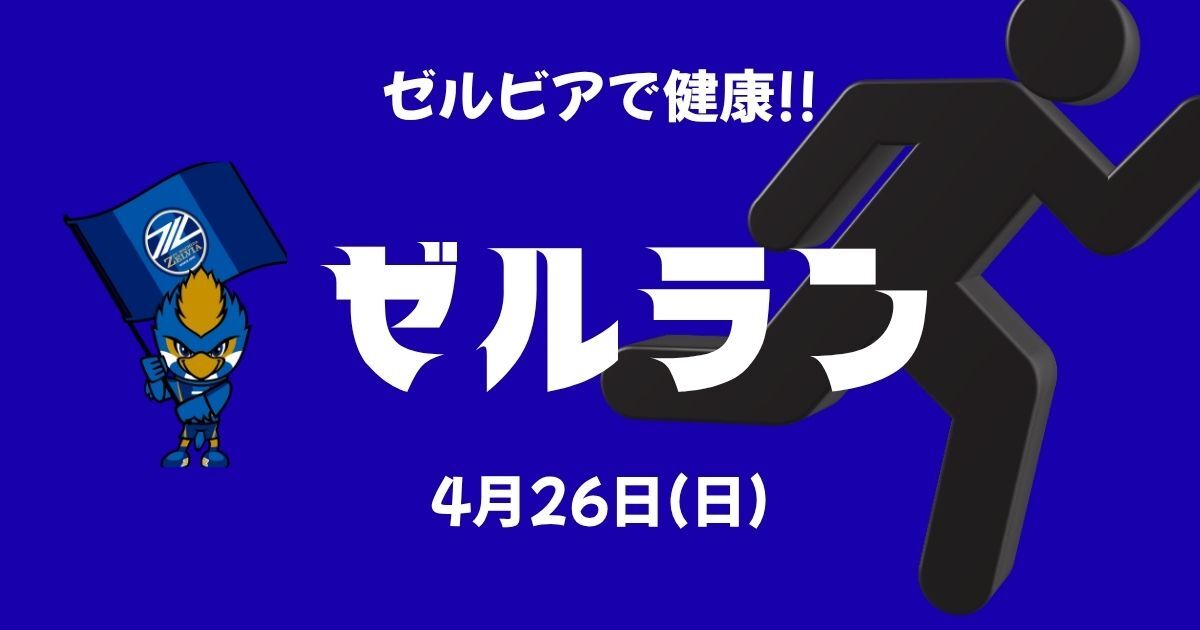【参加者募集】ゼルビアランニング（ゼルラン）を開催します！