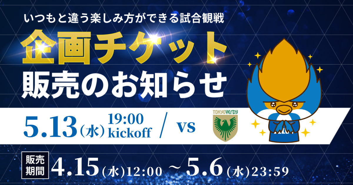 企画チケット販売のお知らせ（東京ヴェルディ戦）