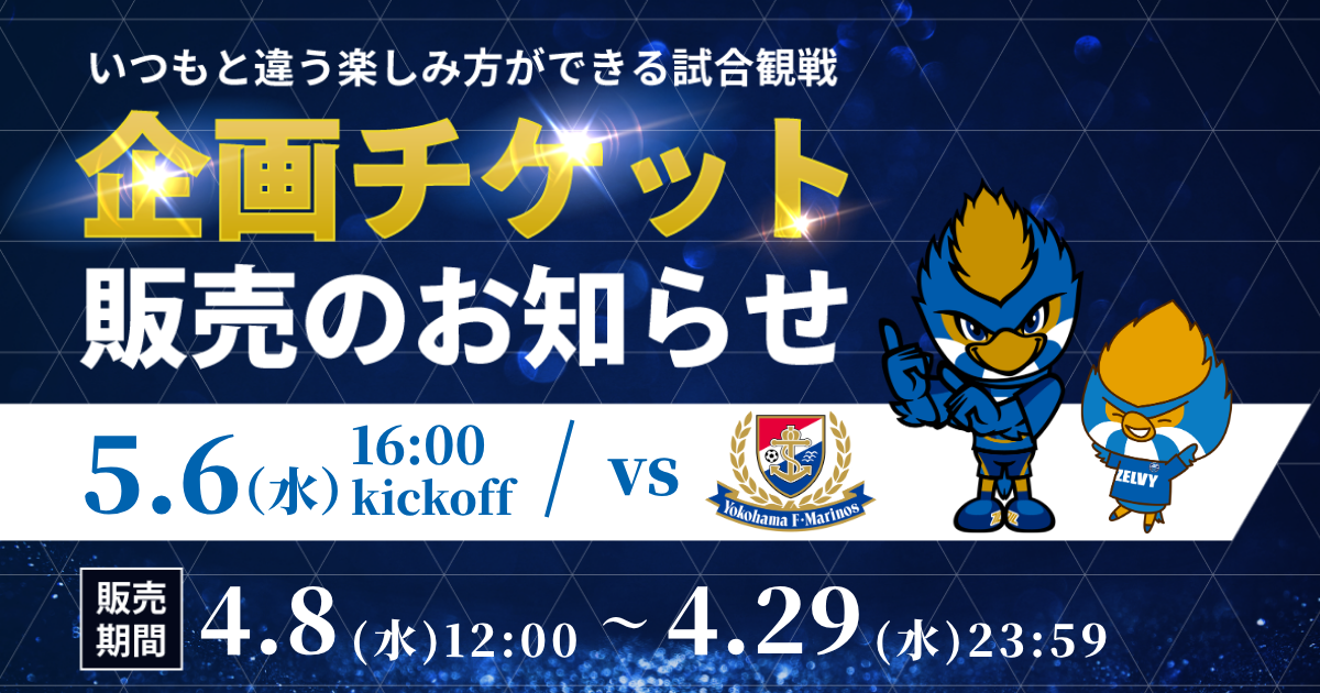企画チケット販売のお知らせ（横浜Ｆ・マリノス戦）