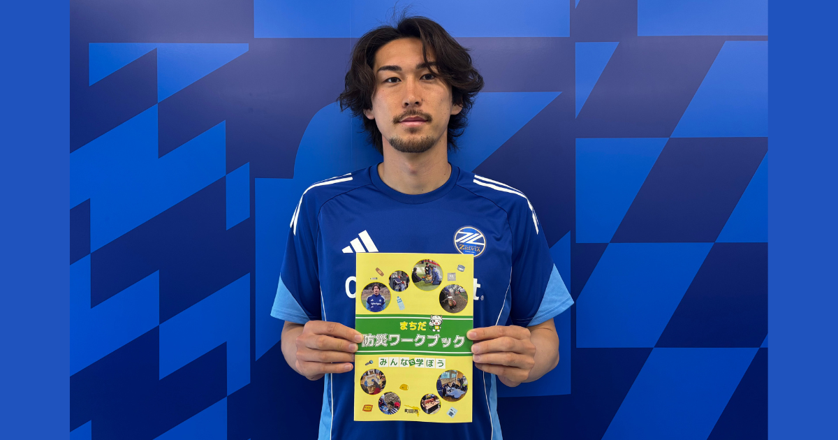 菊池流帆選手のインタビュー掲載！まちだ防災ワークブックが発行されました