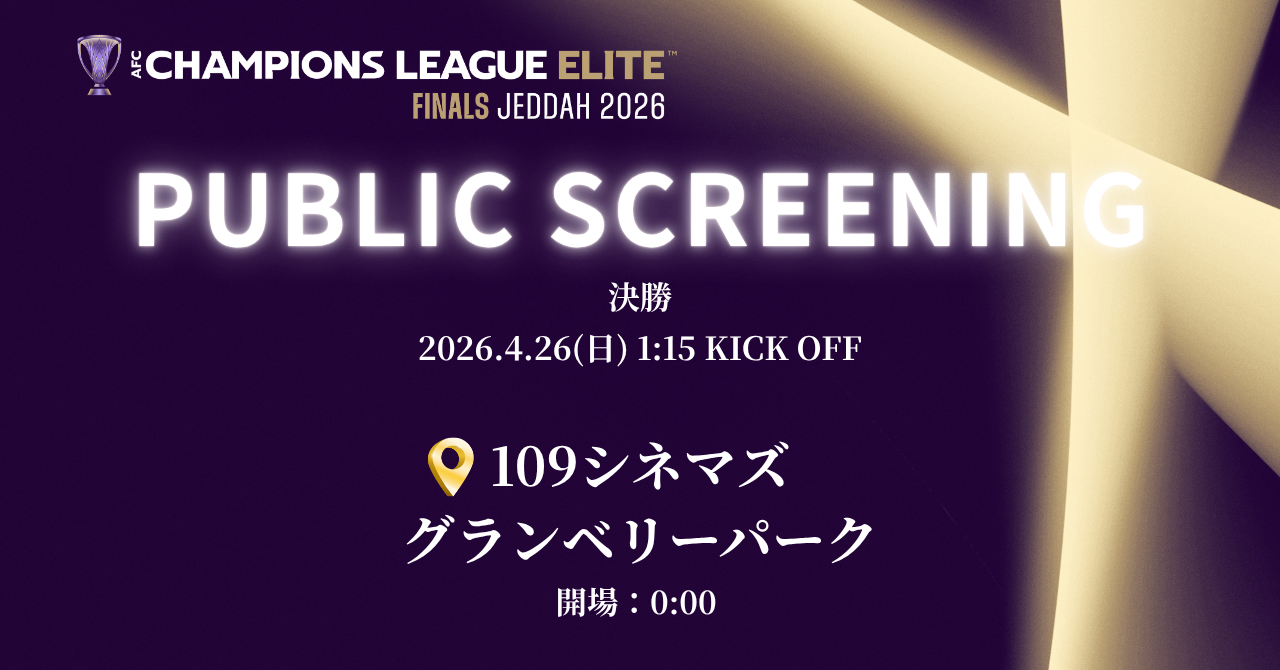 【4/26(日)1:15KO】AFCチャンピオンズリーグエリート 2025/26 ファイナルズ　ライブビューイング開催のお知らせ