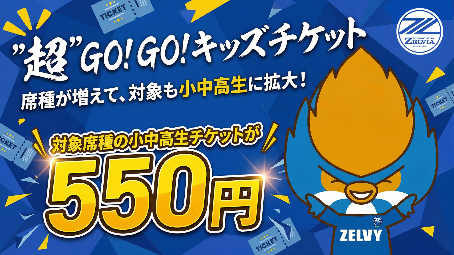 「”超”GO！GO！キッズチケット」5/6(水)横浜F・マリノス戦で実施！