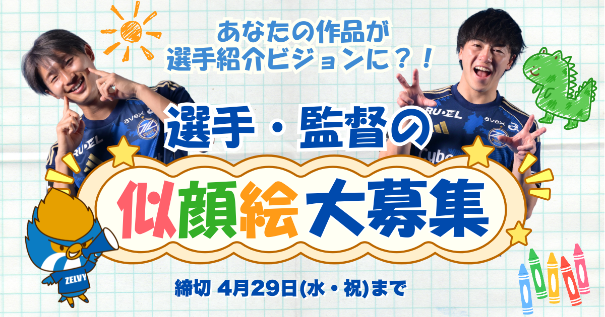 【5/6(水祝)横浜FM戦】みんなの作品が選手紹介ビジョンに！？選手・監督の似顔絵大募集！