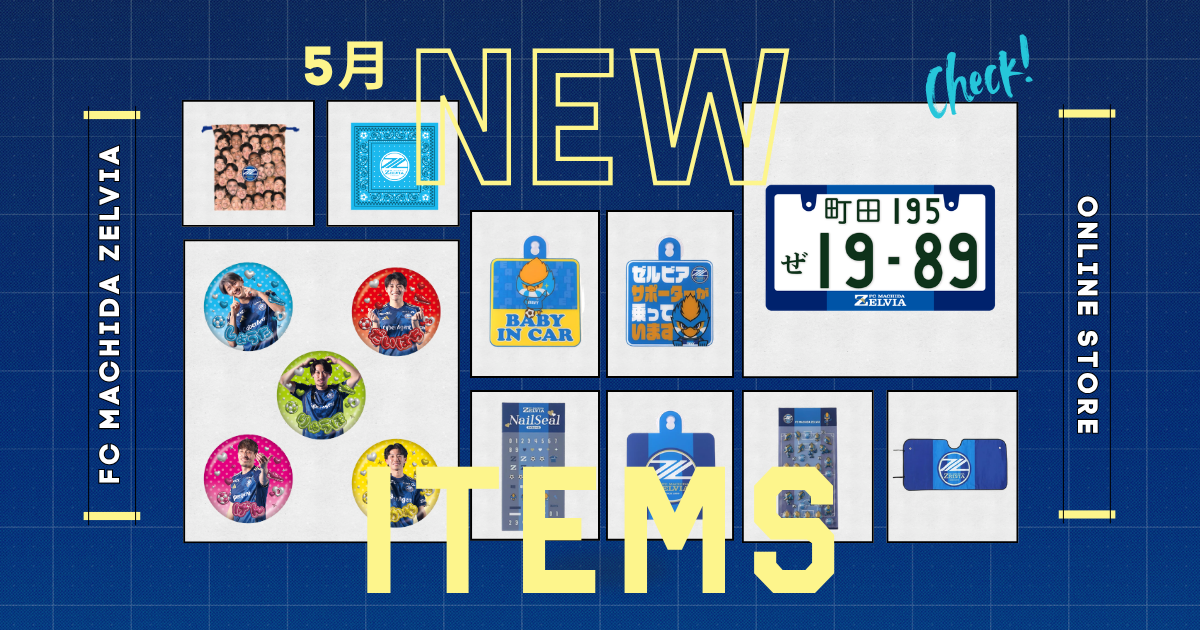 オンラインストア】5月新商品のお知らせ(5/8) | お知らせ | FC町田 