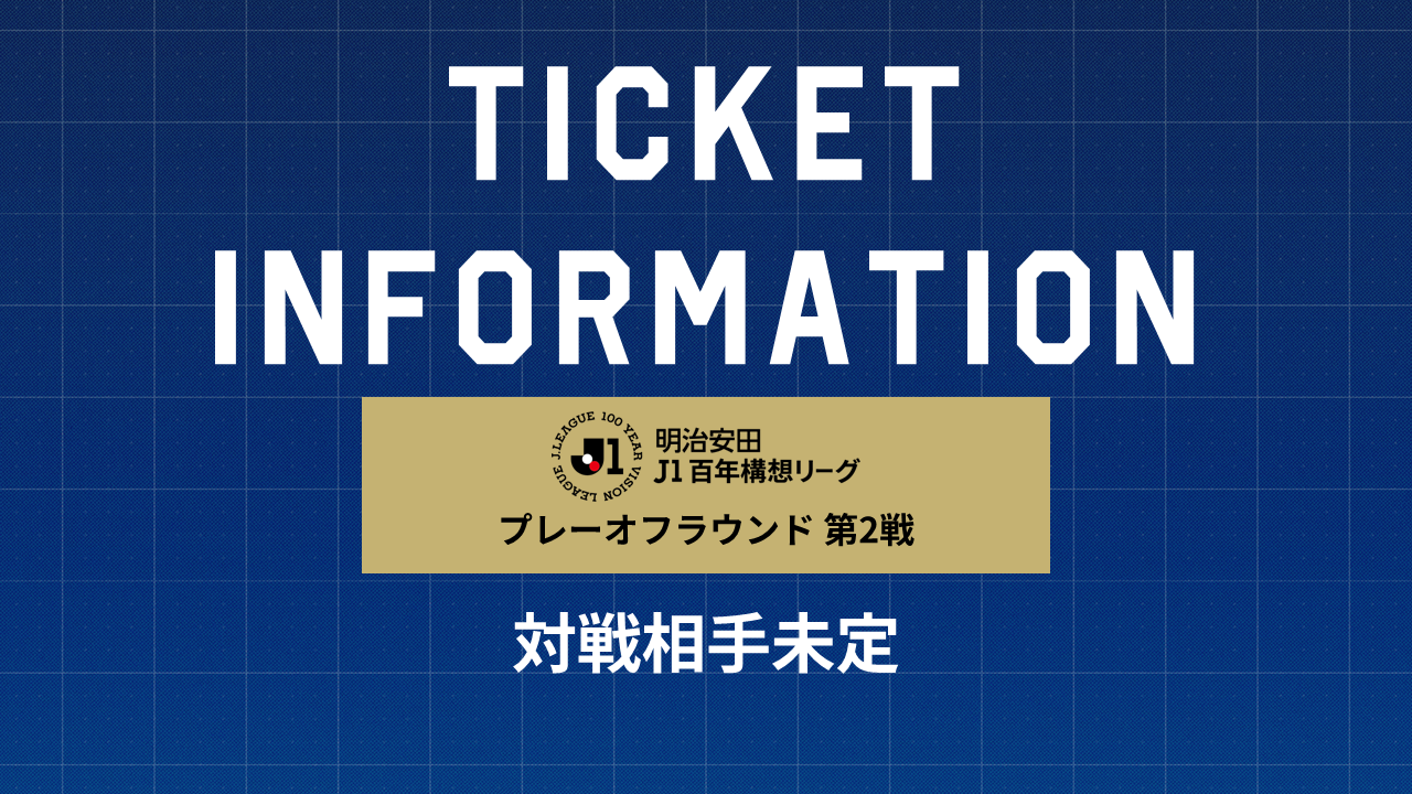チケット販売について（プレーオフラウンド）